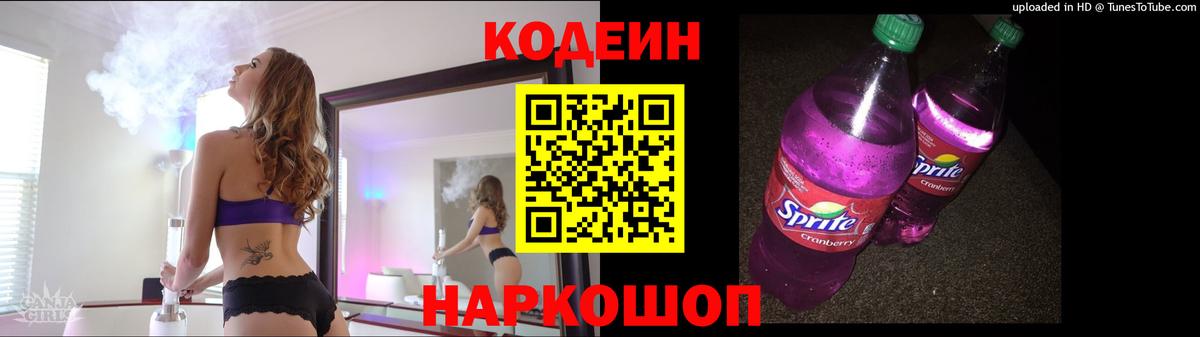 Codein напиток Lean (лин)  Кодеиновый сироп Lean Purple Drank  Нальчик  Вход с VPN 